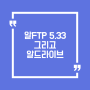 알FTP 5.33 그리고 알드라이브