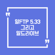 알FTP 5.33 그리고 알드라이브