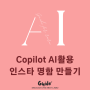Copilot AI 활용 인스타 명함 만들기