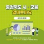 도표로 보는 2023 충북 시ㆍ군별 성인지 통계(문화, 안전과 환경)