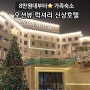 군산 스테이 호텔 8만원대부터 가성비 오션뷰 가족여행 숙소