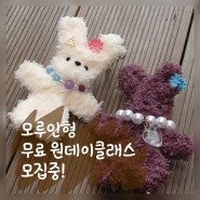 안산 모루인형키링만들기 무료 원데이클래스 기차공방 스테이션A 금손다락방 선착순 접수 안내