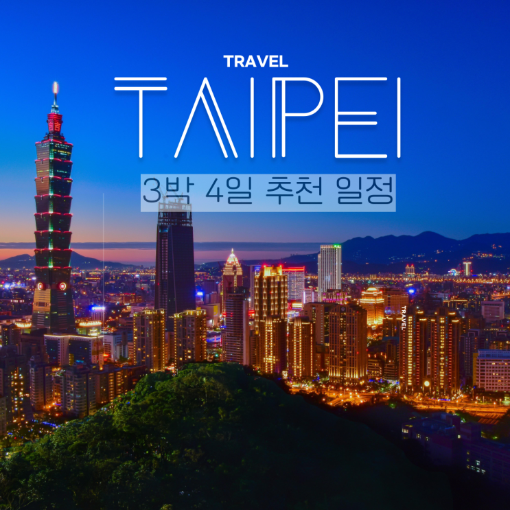대만 타이베이 자유여행 3박4일 코스 일정 즐기기 : 네이버 블로그