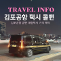 김포공항 택시 예약 콜택시 콜밴 가격 요금 이용 후기