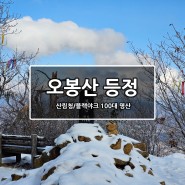 [강원/춘천] 오봉산 등산코스(ft. 블랙야크/산림청 100대 명산)