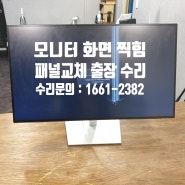 홍대 인근 모니터 화면 찍힘 증상 패널 교체 출장 수리 경험기