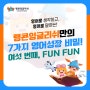 #6 말문이 터지는 여섯 번째 비밀, 랭콘 펀펀 Fun Fun!