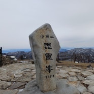 [소백산 비로봉 눈꽃산행 등산코스] 다리안관광지~천동탐방지원센터~천동삼거리~비로봉~원점회귀, 국립공원 스템프투어 송년산행