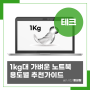 1kg 노트북: 대학생, 직장인 용도별 노트북 완벽추천가이드(2024ver.)