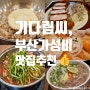 [정산] 기다림씨 부산 가성비 맛집 추천