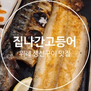 위례 화덕 생선구이, 따뜻한 솥밥에 촉촉한 생선