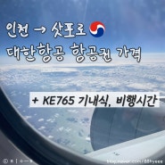 대한항공 KE765 인천 ➔ 삿포로 항공권 가격 w. 기내식 메뉴, 비행시간
