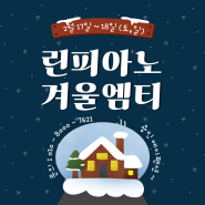 ☃️린피아노 동계 2월 MT☃️여러분을 초대합니다❄️❄️