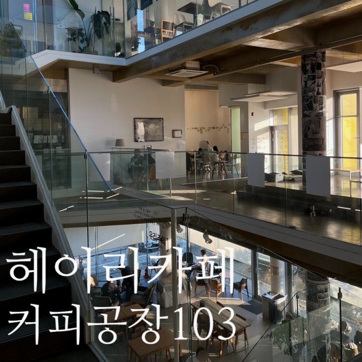 파주 헤이리 카페 :: 합리적인 가격의 멋진 공간 '커피공장 103'