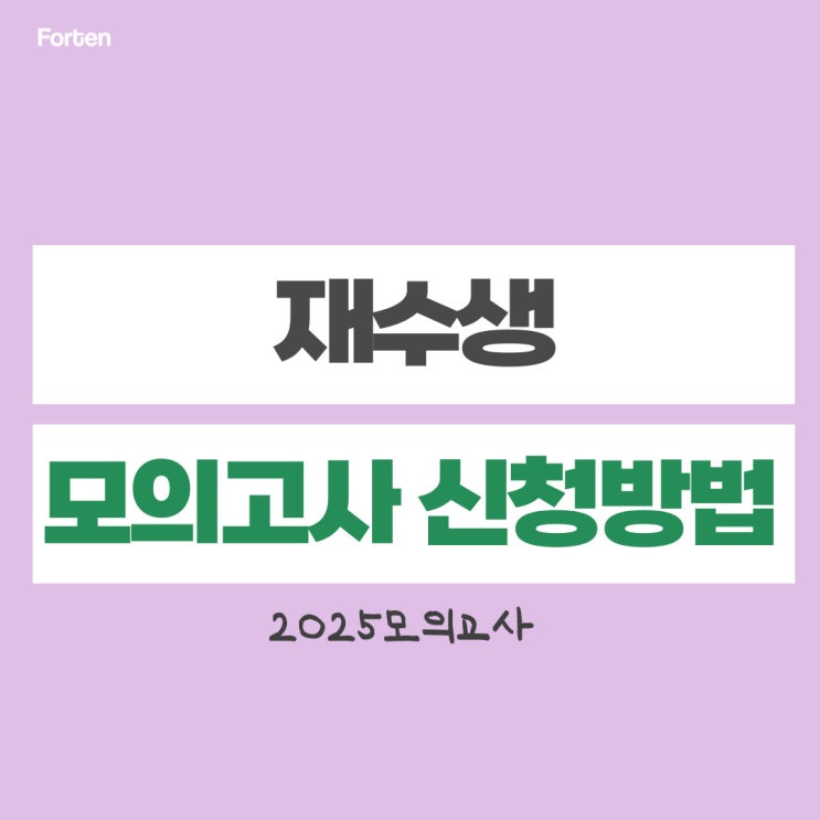 2025 재수생 모의고사 신청방법 한눈에 확인하기! (+수능 국어 PDF파일 무료 제공) 네이버 블로그