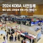 [정보] 2024 KOBA 사전등록 시작 (과연 올해 P&I 는 개최될 것인지?)