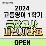 [2024년] 고등영어 1학기 중간고사 내신시간표 OPEN!!