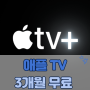 애플TV 3개월 무료 프로모션 소식, 그리고 해지 하는 법