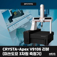 [미쓰도요 3차원측정기] CRYSTA-Apex V9106 리뷰