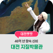 대전여행 필수코스 '지질박물관'