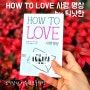 HOW TO LOVE 사랑 명상 by 틱낫한ㅣ사랑의 진정한 의미에 대해 깨닫게 되는 명상책