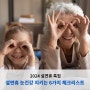 다가오는 설연휴, 6가지 질문으로 부모님 눈건강 지키세요!