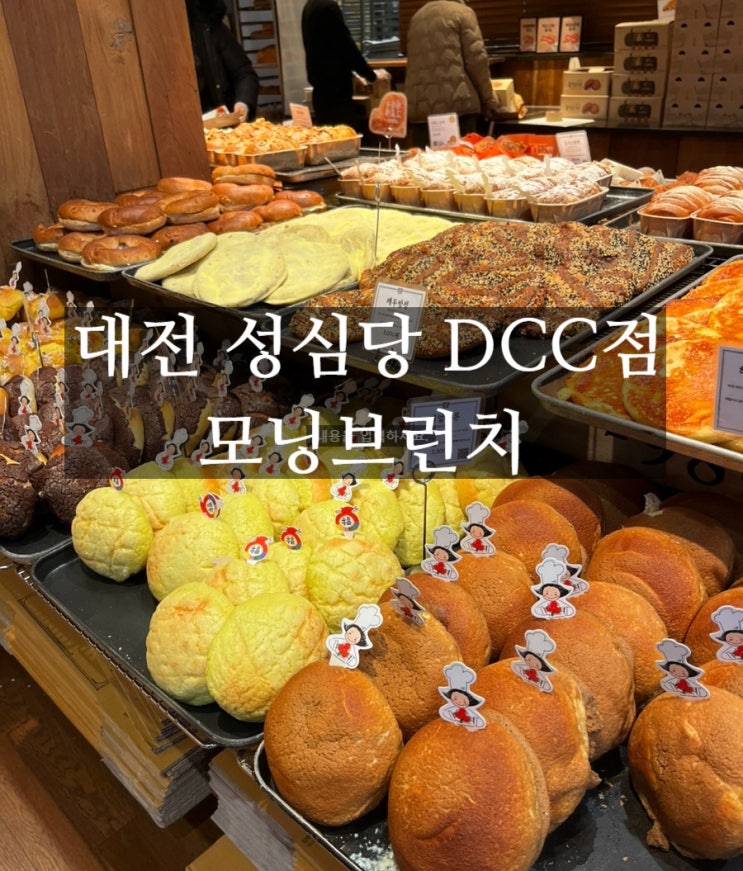 대전 성심당 DCC점 아침 브런치