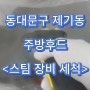 동대문구 제기동 주방후드 청소