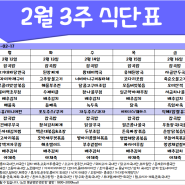 [은평구데이케어/ 한마음주야간보호- 식단표] 2월 3주/ 은평구데이케어/ 은평구주야간보호/ 은평구어르신유치원/ 은평구노인유치원/ 역촌동데이케어/ 역촌동주야간보호