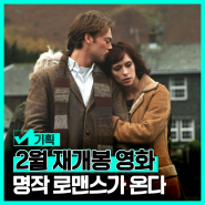 2월 재개봉 영화 로맨스 명작 영화 추천 이프 온리 외 1편