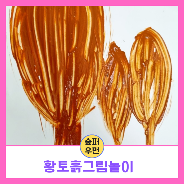 숲퍼우먼놀이터 446호 황토흙그림 : 네이버 블로그
