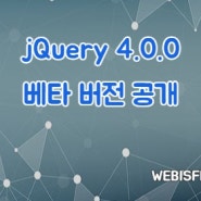 최근 jQuery 4.0.0 베타 버전 공개