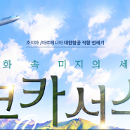한진관광 대한항공직항) 코카서스 여행 패키지 9일 상품소개
