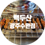 광주 수완지구 양꼬치 맛집::백두산 수완점/마라탕 맛집/광주 양꼬치/수완지구 맛집
