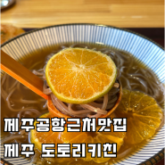 제주 도토리키친 제주공항근처맛집