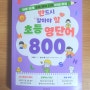 [서평] 반드시 알아야 할 초등 영단어 800(박병륜 지음)