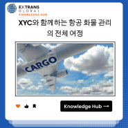 XYC와 함께하는 항공 화물 관리의 전체 여정