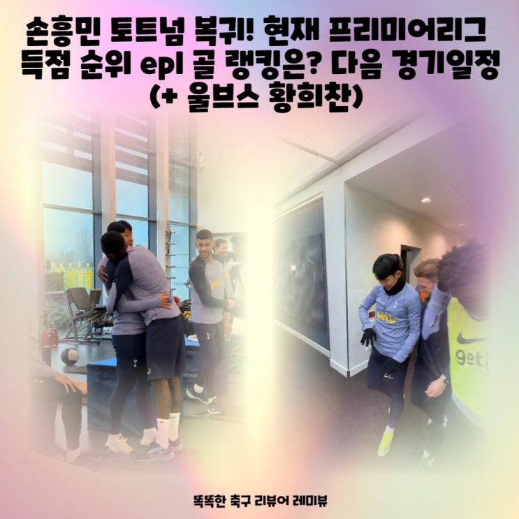 손흥민 토트넘 복귀! 현재 프리미어리그 득점 순위 epl 골 랭킹은? 다음 경기일정 (+ 울브스 황희찬) : 네이버 블로그