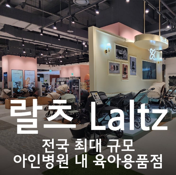 육아용품 할인매장 랄츠 Laltz... 등 육아템준비/아인병원 랄츠