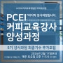 커피강사 양성과정 마지막 기수 5기 추가모집 안내 / 커피 교육의 미래를 준비하는 커피강의 전문가, 교육전문가 양성과정 입니다. 현재 2자리 중 1자리 남았습니다. 바리스타 강사