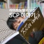 SCP재단 스토리대백과 _ 흥미진진 SCP 초등도서 도감과 소설의 결합