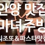 안양 맛집 특별함이 있는 마녀주방 엔터식스 안양역점 파스타&리조뜨 맛있어!