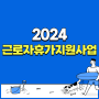 2024 근로자휴가지원사업 (휴가비 포인트 사용처) ft. 사업 신청방법
