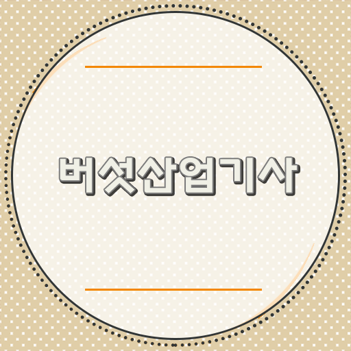 버섯산업기사 응시자격 시험정보 : 네이버 블로그