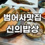 부산 금정구 맛집 범어사맛집 돌솥밥정식 신의밥상 후기