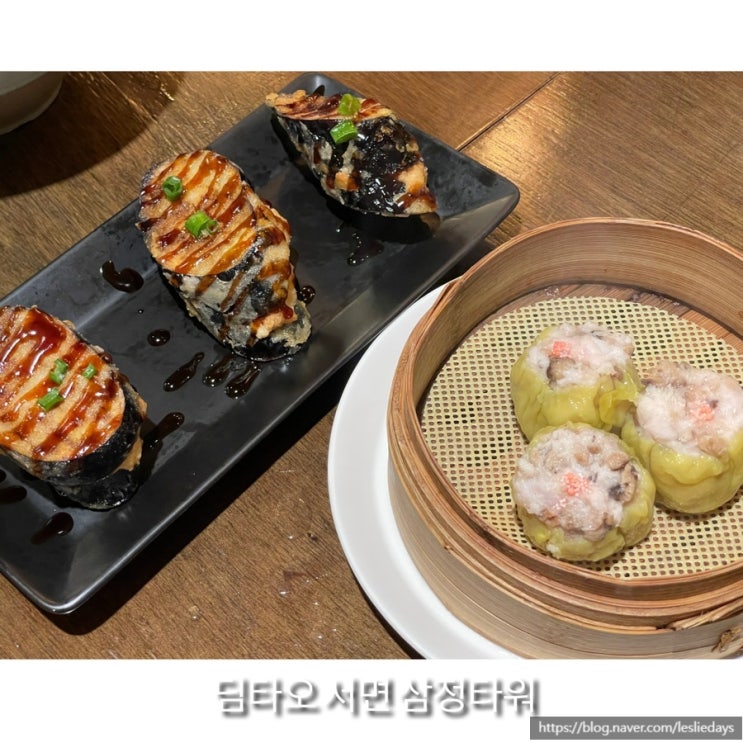 부산/서면 삼정타워 딤섬 맛집 '딤타오' 샤오룽바오 슈마이 창펀 메뉴 내돈내먹 주차정보 Dimtao : 네이버 블로그