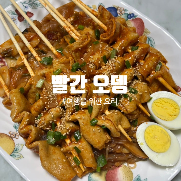 [요리] 길거리 음식 매운 어묵 꼬치, 빨간 오뎅 : 네이버 블로그