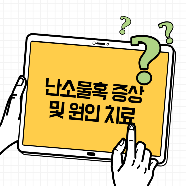 난소물혹 증상 원인 및 수술 치료 방법 정리 : 네이버 블로그