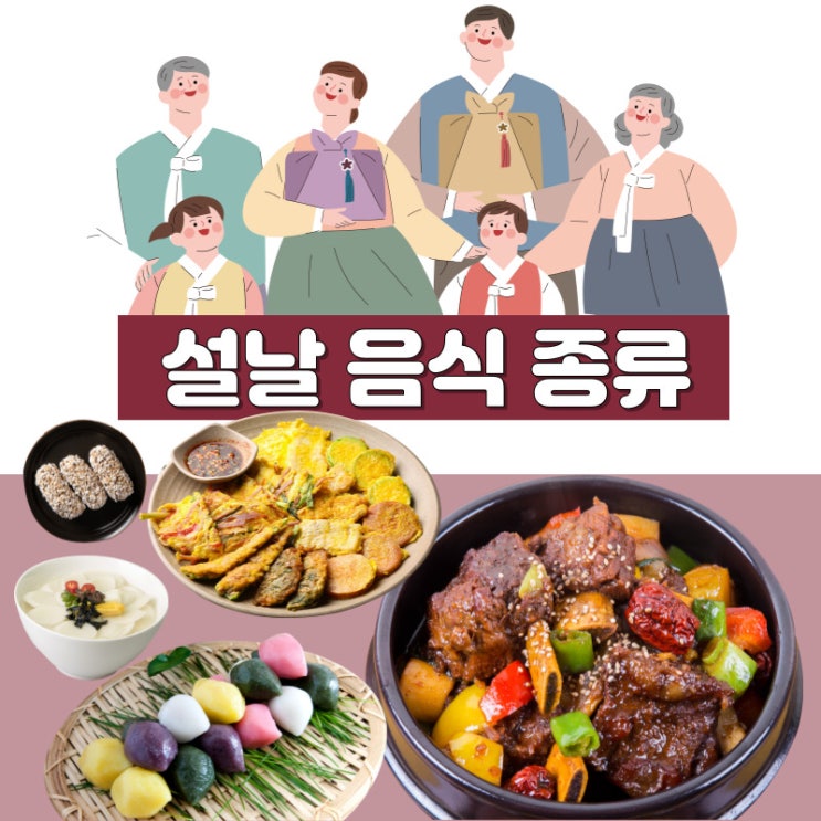명절 설날 음식 종류 : 네이버 블로그