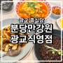 수원 광교중국집 분당만강원 광교직영점 후기